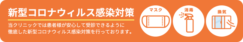 新型コロナウィルス感染対策