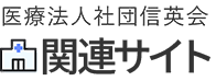 医療法人社団信英会 関連サイト